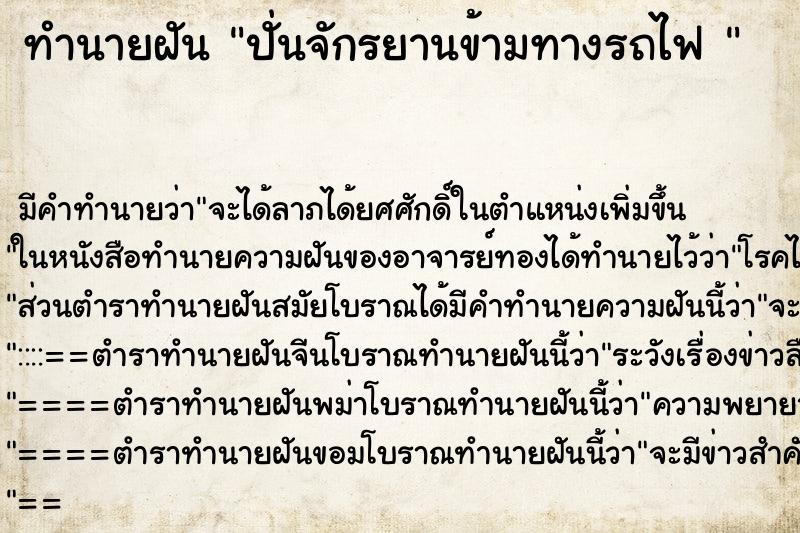 ทำนายฝัน ปั่นจักรยานข้ามทางรถไฟ 